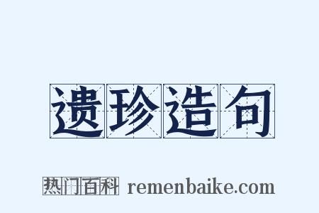 遗珍造句是什么意思的图片